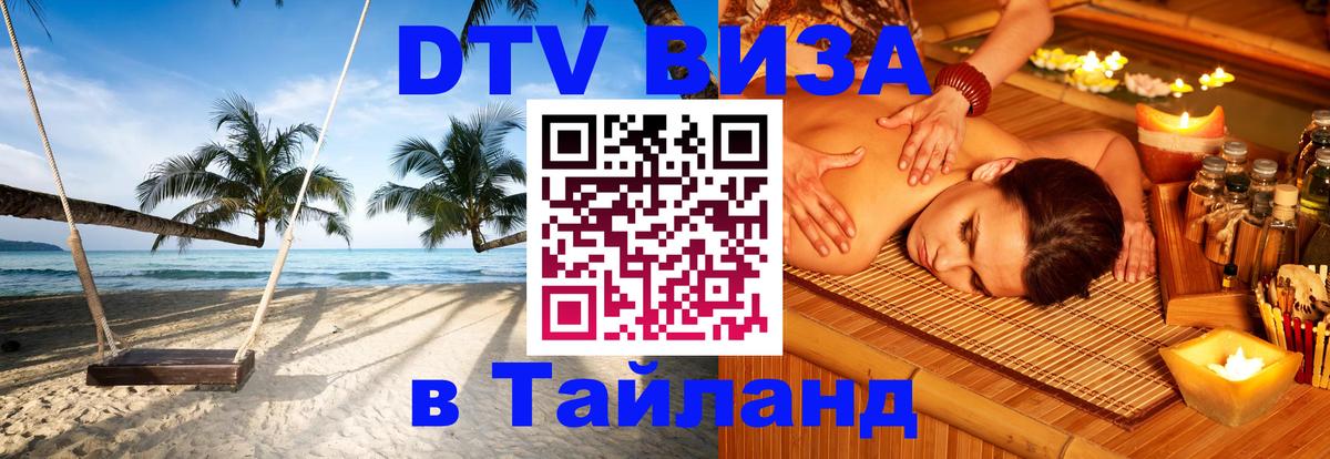 Visa в Таиланд 